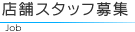 �X�܃X�^�b�t��W